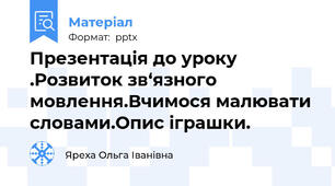 Презентація до уроку .Розвиток зв‘язного мовлення.Вчимося малювати словами.Опис іграшки.