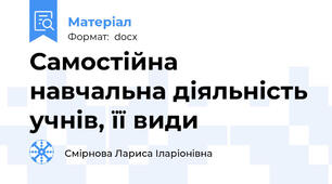 Самостійна навчальна діяльність учнів, її види