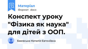 Конспект уроку "Фізика як наука" для дітей з ООП.