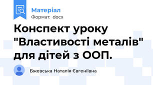 Конспект уроку "Властивості металів" для дітей з ООП.