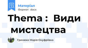 Thema :  Види  мистецтва