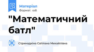 "Математичний батл"