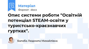 Опис системи роботи "Освітній потенціал STEAM-освіти у туристсько-краєзнавчих гуртках".