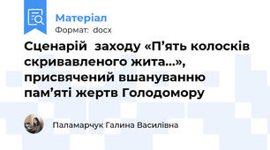 Сценарій  заходу «П’ять колосків скривавленого жита…», присвячений вшануванню пам’яті жертв Голодомору