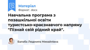 Навчальна програма з позашкільної освіти  туристсько-краєзнавчого напряму  "Пізнай свій рідний край".