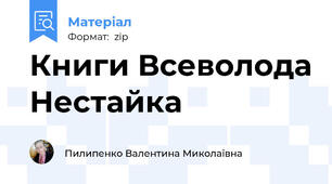 Книги Всеволода Нестайка