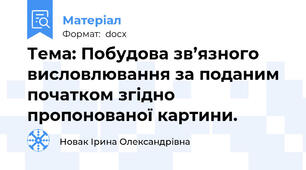 Тема: Побудова зв’язного висловлювання за поданим початком згідно пропонованої картини.
