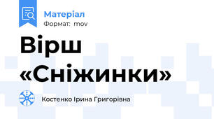 Вірш «Сніжинки»