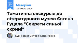 Тематична екскурсія до літературного музею Євгена Гуцала "Секрети синьої скрині"