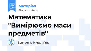 Математика "Вимірюємо маси предметів"