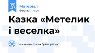 Казка «Метелик і веселка»