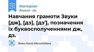 Навчання грамоти Звуки [дж], [дз], [дзʹ], позначення їх буквосполученнями дж, дз.
