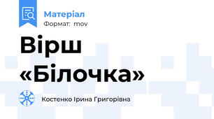 Вірш «Білочка»
