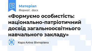 «Формуємо особистість: національно-патріотичний досвід загальноосвітнього навчального закладу»