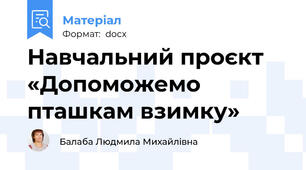 Навчальний проєкт «Допоможемо пташкам взимку»
