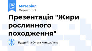 Презентація "Жири рослинного походження"
