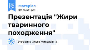 Презентація "Жири тваринного походження"