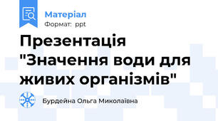 Презентація "Значення води для живих організмів"