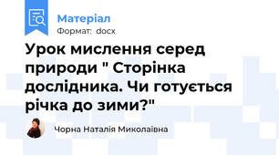 Урок мислення серед природи " Сторінка дослідника. Чи готується річка до зими?"
