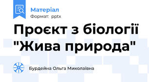 Проєкт з біології "Жива природа"