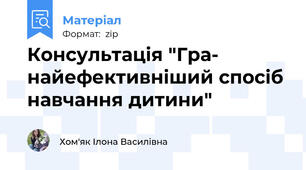 Консультація "Гра- найефективніший спосіб навчання дитини"