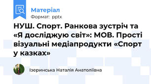 НУШ. Спорт. Ранкова зустріч та «Я досліджую світ»: МОВ. Прості візуальні медіапродукти «Спорт у казках»