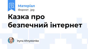 Казка про безпечний інтернет