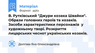 В. Рутківський "Джури козака Швайки". Образи головних героїв та козаків. Засоби характеристики персонажів  у художньому творі. Розкриття лицарських чеснот українських козаків.