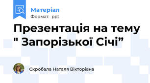 Презентація на тему " Запорізької Січі”