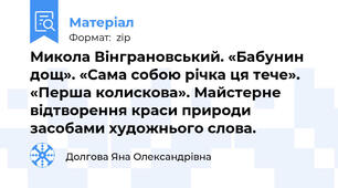 Микола Вінграновський. «Бабунин дощ». «Сама собою річка ця тече». «Перша колискова». Майстерне відтворення краси природи засобами художнього слова.