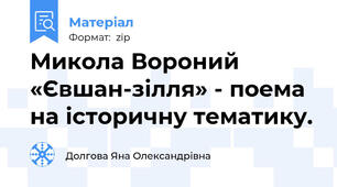 Микола Вороний «Євшан-зілля» - поема на історичну тематику.
