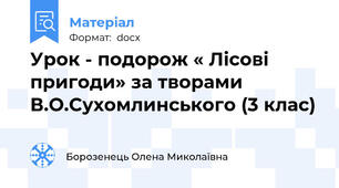 Урок - подорож « Лісові пригоди» за творами В.О.Сухомлинського (3 клас)