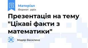 Презентація на тему "Цікаві факти з математики"