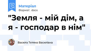 "Земля - мій дім, а я - господар в нім"