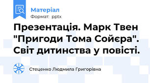 Презентація. Марк Твен "Пригоди Тома Сойєра". Світ дитинства у повісті.