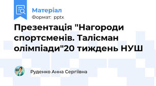 Презентація "Нагороди спортсменів. Талісман олімпіади"20 тиждень НУШ