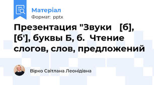 Презентация "Звуки   [б], [б'], буквы Б, б.  Чтение слогов, слов, предложений