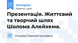 Презентація. Життєвий та творчий шлях Шолома Алейхема.