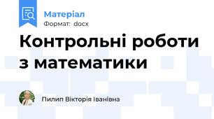 Контрольні роботи з математики
