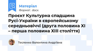 Проєкт Культурна спадщина Русі-України в європейському середньовіччі (друга половина ХІ – перша половина ХІІІ століття)