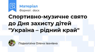 Спортивно-музичне свято до Дня захисту дітей   "Україна – рідний край"