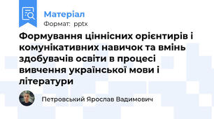 Формування ціннісних орієнтирів і комунікативних навичок та вмінь здобувачів освіти в процесі вивчення української мови і літератури