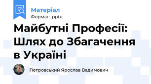 Майбутні Професії: Шлях до Збагачення в Україні