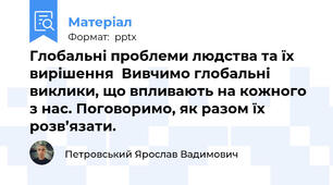 Глобальні проблеми людства та їх вирішення  Вивчимо глобальні виклики, що впливають на кожного з нас. Поговоримо, як разом їх розв’язати.