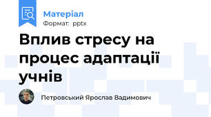 Вплив стресу на процес адаптації учнів