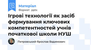 Ігрові технології як засіб формування ключових компетентностей учнів початкової школи НУШ