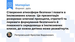 Створення атмосфери безпеки і поваги в інклюзивних класах  Ця презентація розкриває ключові принципи, стратегії та переваги формування безпечного й поважного середовища в інклюзивних класах, де кожна дитина може розквітнути.