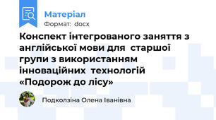 Конспект інтегрованого заняття з англійської мови для  старшої  групи з використанням інноваційних  технологій   «Подорож до лісу»