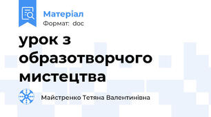 урок з образотворчого мистецтва