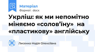 Укрліш: як ми непомітно міняємо «солов’їну»  на «пластикову» англійську